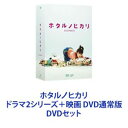 詳しい納期他、ご注文時はお支払・送料・返品のページをご確認ください発売日2012/12/19ホタルノヒカリ ドラマ2シリーズ＋映画 DVD通常版 ジャンル 国内TVラブ・コメディ 監督 出演 綾瀬はるか国仲涼子向井理藤木直人加藤和樹板谷由夏手越祐也武田真治★ドラマ版と劇場版をいっぺんに！　はたらく女子のリアル・ストーリー！恋愛するより家で寝てたい、ぐうたらOL「干物女」！恋愛を忘れてしまった20代女子が恋を思い出すまでをコミカルに描いたラブコメディ！※原作　ひうらさとる超人気コミック！既刊8巻で累計160万部突破！※流行語を作りだし大きな反響を呼んだ！ゆるい干物女を見て「私も」と共感した女性は数知れず！板谷由夏演じる山田姐さんの恋愛講座も評判に！　女性に高い人気を獲得したドラマとなりました。※脚本　水橋文美江※出演綾瀬はるか、国仲涼子、加藤和樹、武田真治、板谷由夏、安田顕、浅見れいな渡部豪太、渋江譲二、藤木直人向井理、松雪泰子、手越祐也ほか。【イントロダクション】職場では颯爽と仕事をこなしながらも、家ではジャージ姿でダラダラと過ごす主人公。　恋に仕事に華やかであるはずの20代の人生を、恋愛を半ば放棄してぐうたらに過ごす ”干物女” に突如訪れた恋の行方を描いたストーリー！【ストーリー】東京オフィス街にあるインテリア関係会社。颯爽と働く雨宮蛍。　彼女は職場では一見華やかなOLを装っているが帰宅するとすぐにジャージ姿、前髪はちょんまげ、尻をポリポリ。週末は合コンどころかまっすぐ帰宅！休日は食っちゃ寝、男っ気なんてまったくナシ！　正真正銘の”干物女”だった！蛍は、近所の居酒屋で知り合ったおっちゃんから格安で借りた一軒家に住んでいた。ところがそんな蛍の生活が一変する！なんとこの家に高野部長が引っ越してきたのだ！自分の実家だと主張する部長。この家は自分が借りたと言い張る蛍。こうして会社に内緒の同居生活が始まった。※映画はDVD通常版です。■セット内容商品名：　ホタルノヒカリ DVD-BOX品番：　VPBX-13943JAN：　4988021139434発売日：　20081121音声：　DD（ステレオ）商品内容：　DVD6枚組（本編＋特典）商品解説：　第1〜第11話収録”干物女”として過ごしていた雨宮蛍が恋をした！商品名：　ホタルノヒカリ2 DVD-BOX品番：　VPBX-14914JAN：　4988021149143発売日：　20101126音声：　DD（ステレオ）商品内容：　DVD6枚組（本編＋特典）商品解説：　第1〜第11話収録蛍がついに「結婚」することに？「結婚とは？」というテーマに干物なりに体当たりする！商品名：　映画 ホタルノヒカリ DVD通常版品番：　VPBT-13726JAN：　4988021137263発売日：　20121219音声：　DD（5.1ch）商品内容：　DVD1枚組商品解説：　本編収録ドラマ版では晴れて恋人と結ばれた蛍。2人のハネムーン先での大騒動を描く！関連商品綾瀬はるか出演作品藤木直人出演作品安田顕出演作品向井理出演作品日本テレビ水曜ドラマ少女漫画原作実写化作品2000年代日本のテレビドラマ2010年日本のテレビドラマら2012年公開の日本映画ドラマ ホタルノヒカリ 関連はこちら当店厳選セット商品一覧はコチラ 種別 DVDセット JAN 6202110120300 組枚数 13 製作国 日本 販売元 バップ登録日2021/10/28