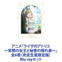 アニメ「ライザのアトリエ 〜常闇の女王と秘密の隠れ家〜」全6巻（完全生産限定版） [Blu-rayセット]