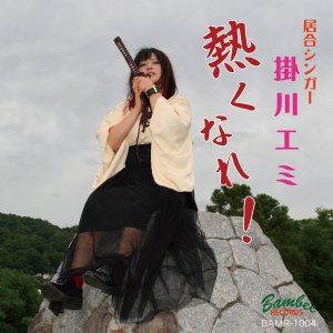 Rakuten - 掛川エミ / 熱くなれ! [CD]