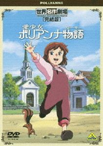 詳しい納期他、ご注文時はお支払・送料・返品のページをご確認ください発売日2010/1/27世界名作劇場・完結版 愛少女ポリアンナ物語 ジャンル アニメ世界名作劇場 監督 出演 堀江美都子野沢雅子山田栄子潘恵子渡辺菜生子エレナ・ホグマン・ポーター原作による、両親を失った少女“ポリアンナ”が、周囲の人々に幸福をもたらしながら明るく前向きに生きていく姿を描いた名作アニメが、90分の完結版で登場!幼くして両親を亡くし、叔母のパレーに引き取られたポリアンナ。楽しい生活が続くかと思えた矢先、ポリアンナは思いも寄らない事故に遭い、歩けなくなってしまう…。関連商品アニメ愛少女ポリアンナ物語アニメ世界名作劇場80年代日本のテレビアニメ 種別 DVD JAN 4934569636300 収録時間 90分 画面サイズ スタンダード カラー カラー 組枚数 1 製作年 1986 製作国 日本 字幕 日本語 音声 DD（モノラル） 販売元 バンダイナムコフィルムワークス登録日2009/09/09