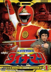 科学戦隊ダイナマン VOL.1 [DVD]