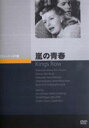 詳しい納期他、ご注文時はお支払・送料・返品のページをご確認ください発売日2011/10/25嵐の青春 ジャンル 洋画青春ドラマ 監督 サム・ウッド 出演 アン・シェリダンロバート・カミングスベティ・フィールドロナルド・リーガン1890年代のキングス・ロウを舞台に、恋愛や社会的野心、障害に立ち向かう若者たちなど、彼らの人生行路描いた青春ドラマ。アン・シェリダン、ロバート・カミングスほか出演。 種別 DVD JAN 4988182111300 収録時間 127分 画面サイズ スタンダード カラー モノクロ 組枚数 1 製作年 1942 製作国 アメリカ 字幕 日本語 音声 英語DD 販売元 ジュネス企画登録日2011/07/07