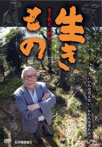 詳しい納期他、ご注文時はお支払・送料・返品のページをご確認ください発売日2009/10/31生きもの〈金子兜太の世界〉 ジャンル 趣味・教養ドキュメンタリー 監督 出演 伝統にとらわれない現代俳句という新たな領域を開き、日本の俳句文学の発展に寄与してきた俳人、金子兜太に迫るドキュメンタリー作品。特典映像金子兜太による自句解説／対談『荒凡夫になる』金子兜太×俳人 黒田杏子 種別 DVD JAN 4523215038300 収録時間 46分 カラー カラー 組枚数 1 製作年 2009 製作国 日本 音声 日本語DD（ステレオ） 販売元 紀伊國屋書店登録日2009/08/14