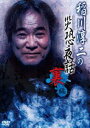 稲川淳二の災恐夜話 裏編 [DVD]