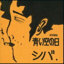 シバ アオイソラノヒ詳しい納期他、ご注文時はお支払・送料・返品のページをご確認ください発売日2023/9/27シバ / 青い空の日（Blu-specCD2）アオイソラノヒ ジャンル 邦楽ニューミュージック/フォーク 関連キーワード シバ日本のインディ・レーベルの先駆けとして1969年に産声をあげ、70年代末に活動を終了したURC（アングラ・レコード・クラブ）。高田渡、遠藤賢司、五つの赤い風船、加川良、はっぴいえんど、岡林信康、その他多くの先鋭的な才能が集ったURCは日本のフォーク／ロックの祖と言える存在。その発売権が2023年ソニーミュージックに移り、6月よりスタートしたURC名盤群のCD再発シリーズ第四弾。『青い空の日』は、漫画家・三橋乙揶としても知られるブルースシンガー・シバが1972年に発表した1stアルバム。全編自身の歌・ギター・ブルースハープで構成され、「高田渡の後継者」とも称された朴訥な個性が際立つ作品。　（C）RSBlu-specCD2／2023年リマスタリング／オリジナル発売日：1972年3月15日収録曲目11.淋しい気持で(4:54)2.ものうさ(4:04)3.もぐらの唄(3:23)4.どこかへ(5:58)5.もしも(4:32)6.バスが走る(5:02)7.ハッピー・ニュー・イヤー・ブルース(2:49)8.夜汽車に乗って(4:52)9.不眠症(4:41)10.この世で(4:17)11.帰り道(3:24)12.青い空の日（ブルースカイ・ブルース）(6:17)13.私の青空(2:27) 種別 CD JAN 4547366635300 収録時間 56分47秒 組枚数 1 製作年 2023 販売元 ソニー・ミュージックソリューションズ登録日2023/08/23