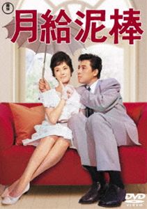 月給泥棒＜東宝DVD名作セレクション＞ [DVD]
