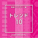 楽天ぐるぐる王国DS 楽天市場店NTVM Music Library 報道ライブラリー編 トレンド10 [CD]