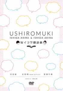 詳しい納期他、ご注文時はお支払・送料・返品のページをご確認ください発売日2019/9/4Wイシダ朗読劇 USHIROMUKI ジャンル 趣味・教養舞台／歌劇 監督 出演 石田彰石田明声優・石田彰とNON STYLE・石田明のW主演で贈る、オリジナル朗読劇。 種別 DVD JAN 4571487580300 収録時間 88分 カラー カラー 組枚数 1 音声 DD（ステレオ） 販売元 ユニバーサル ミュージック登録日2019/05/14