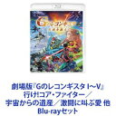 劇場版『Gのレコンギスタ I〜V』 行け!コア・ファイター／宇宙からの遺産／激闘に叫ぶ愛 他 [Blu-rayセット]