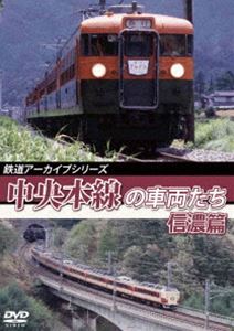 鉄道アーカイブシリーズ52 中央本線の車両たち【信濃篇】小淵