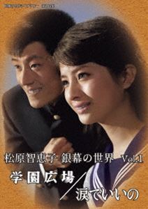松原智恵子 銀幕の世界 Vol.1 学園広場／涙でいいの【昭和の名作ライブラリー 第105集】 [DVD]