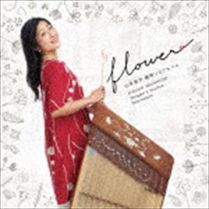 山本敦子 / 山本敦子 揚琴ソロアルバム〜flower〜 [CD]