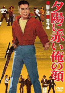 ユウヒニアカイオレノカオ詳しい納期他、ご注文時はお支払・送料・返品のページをご確認ください発売日2013/9/25関連キーワード：カワヅユウスケあの頃映画 松竹DVDコレクション 夕陽に赤い俺の顔ユウヒニアカイオレノカオ ジャンル 邦画アクション 監督 篠田正浩 出演 川津祐介岩下志麻炎加世子渡辺文雄小坂一也悪徳土建屋に父親を殺された娘。彼女は深く復讐を誓った。そんな娘を、土建屋は8人の殺し屋を雇って殺そうとするが、とあるガンマニアの青年が娘を救うことになる…。寺山修司のオリジナル・シナリオを、篠田正浩が監督したアクション・コメディ。関連商品60年代日本映画あの頃映画松竹DVDコレクション一覧はコチラ 種別 DVD JAN 4988105067301 収録時間 82分 画面サイズ シネマスコープ カラー カラー 組枚数 1 製作年 1961 製作国 日本 音声 日本語DD（モノラル） 販売元 松竹登録日2013/06/26