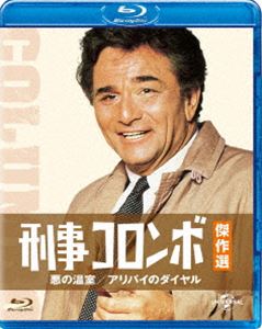 刑事コロンボ傑作選 悪の温室／アリバイのダイヤル [Blu-ray]