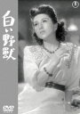 白い野獣＜東宝DVD名作セレクション＞ [DVD]