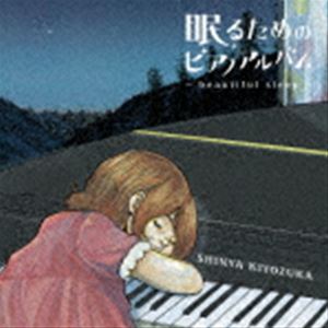 清塚信也（p、arr） / 眠るためのピアノアルバム～beautiful sleep～（初回限定盤／CD＋DVD） [CD]