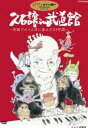 詳しい納期他、ご注文時はお支払・送料・返品のページをご確認ください発売日2009/7/3久石譲 in 武道館 宮崎アニメと共に歩んだ25年間 ジャンル アニメスタジオジブリ 監督 出演 久石譲25年にわたり全ての宮崎駿監督作品の音楽を手掛けてきた久石譲。最新作｢崖の上のポニョ｣の公開を記念し、2日間にわたり日本武道館で開催された一大音楽イベントを全曲収録。200名のオーケストラ、800人の合唱団、160人のマーチングバンド、素晴らしいゲストヴォーカリストと総勢1160人もの大規模編成による演奏と、巨大スクリーンに映し出される宮崎アニメが織りなすスペクタクルな世界を堪能できる。封入特典ピクチャーディスク／特典ディスク特典ディスク内容メイキング／スクリーンアニメ映像関連商品スタジオジブリ DVD・Blu-ray はコチラ 種別 DVD JAN 4959241981301 収録時間 120分 カラー カラー 組枚数 2 製作年 2008 製作国 日本 音声 日本語リニアPCM（ステレオ）日本語DD（5.1ch） 販売元 ウォルト・ディズニー・ジャパン登録日2009/04/01