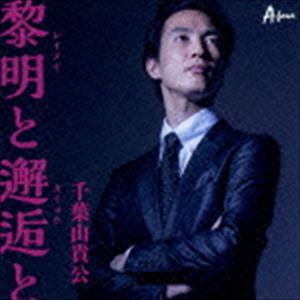 REIMEI TO KAIKOU TO詳しい納期他、ご注文時はお支払・送料・返品のページをご確認ください発売日2014/5/21千葉山貴公 / 黎明と邂逅とREIMEI TO KAIKOU TO ジャンル 邦楽歌謡曲/演歌 関連キーワード 千葉山貴公千葉山貴公の初のセルフ・カヴァー・アルバム。デビュー曲「はまなす哀歌」から最新（2014年時）シングル「東京の夜」、さらに未発表曲「雨の高瀬川」までを全曲新録音で収録。　（C）RS収録曲目11.雨の高瀬川(3:49)2.はまなす哀歌〜2014〜(4:20)3.ふたたびの愛〜2014〜(4:14)4.恋しくて恋しくて夢にみて〜2014〜(4:29)5.はぐれ酒〜2014〜(3:40)6.東京の夜(4:43)7.雨の高瀬川 （カラオケ）(3:49)8.はまなす哀歌〜2014〜 （カラオケ）(4:20)9.ふたたびの愛〜2014〜 （カラオケ）(4:14)10.恋しくて恋しくて夢にみて〜2014〜 （カラオケ）(4:29)11.はぐれ酒〜2014〜 （カラオケ）(3:40)12.東京の夜 （男声パート入りカラオケ）(4:43)13.東京の夜 （女声パート入りカラオケ）(4:43)14.東京の夜 （カラオケ）(4:40) 種別 CD JAN 4538322003301 収録時間 59分58秒 組枚数 1 製作年 2014 販売元 徳間ジャパンコミュニケーションズ登録日2014/02/27