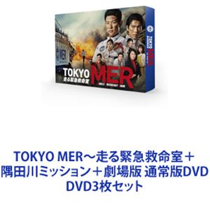 TOKYO MER～走る緊急救命室＋隅田川ミッション＋劇場版 通常版DVD [DVD3枚セット]