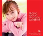 三枝夕夏 IN db / 雪どけのあの川の流れのように（通常盤） [CD]