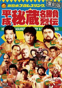 フッコクバンヘイセイヒゾウメイショウブレツデン2027/1/21 AM 7:59まで初回分予約受付中！詳しい納期他、ご注文時はお支払・送料・返品のページをご確認ください発売日2027/3/3関連キーワード：ブルーレイ BD プロレス平成秘蔵名勝負烈伝 Blu-ray BOX【復刻版】フッコクバンヘイセイヒゾウメイショウブレツデン ジャンル スポーツ格闘技 監督 出演 時代は昭和から平成へ。時代の寵児となった武藤、蝶野、橋本「闘魂三銃士」の秘蔵名勝負映像を収録。マニアも唸る秘蔵試合をここに一挙集結。特典映像平成3年3月21日 東京ドーム アントニオ猪木 公開スパーリング／平成14年6月7日 日本武道館 DDT提供試合 ポイズン澤田JULIE＆蛇影 vs MIKAMI＆佐々木貴／平成14年6月7日 アルシオン提供試合 大向美智子＆吉田万里子＆玉田凛映＆藤田愛＆baby■A vs ライオネス飛鳥＆GAMI＆noki-A＆ファビー・アパッチェ＆バイオニックJ 種別 Blu-ray JAN 4907953242302 カラー カラー 組枚数 3 製作年 2026 製作国 日本 音声 日本語リニアPCM（ステレオ） 販売元 ハピネット登録日2026/07/03