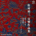 マツムラテイゾウコウキョウサクヒンシュウ詳しい納期他、ご注文時はお支払・送料・返品のページをご確認ください発売日2022/7/22（クラシック） / 松村禎三交響作品集マツムラテイゾウコウキョウサクヒンシュウ ジャンル クラシック交響曲 関連キーワード （クラシック）日本人の埋もれたオーケストラ作品に光を当て紹介する活動が高い評価を受けるオーケストラ・ニッポニカ。2021年7月に行われた演奏会「松村禎三　交響作品展」が優れた企画と演奏が評価され第21回佐治敬三賞を受賞しました。当盤はそのライヴレコーディングとなります。　（C）RS録音年：2021年7月18日／収録場所：東京、紀尾井ホール 種別 CD JAN 4573594110302 組枚数 1 製作年 2022 販売元 ナクソス・ジャパン登録日2022/06/20