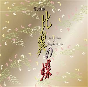 舞踏曲東音浅見文子／東音田島佳子／ビク / 比翼の蝶（フルバージョン＆邦楽バージョン [CD]