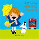 ショコラちゃんといっしょ みんなとうたおう [CD]