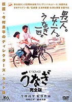 詳しい納期他、ご注文時はお支払・送料・返品のページをご確認ください発売日2004/1/23うなぎ 完全版 ジャンル 邦画ドラマ全般 監督 今村昌平 出演 役所広司清水美砂柄本明倍賞美津子哀川翔カンヌ絶賛。第50回カンヌ映画祭グランプリを受賞した作品。妻を殺し、8年間の服役を終えた後、極度の人間不信のために、飼っているうなぎにしか心を開くことができなくなった男が繰り広げる物語。監督は｢ええじゃないか｣｢カンゾー先生｣などの名匠・今村昌平。出演は、人間味あふれる演技で世界を魅了した役所広司ほか、清水美砂、柄本明、田口トモロヲ、常田富士男など、日本映画を代表する名優たち。人間の二面性を浮き彫りにした、魂を刺激する人間ドラマの傑作である。本商品は、今村昌平監督自身によって新たに編集されたディレクターズカット完全版である。かつて、妻の浮気に逆上し妻を殺してしまった男・山下拓郎。以来、極度の人間不信に陥った山下は仮出所後、理髪店を営みながらも人々との交流を避け、本音を明かす唯一のパートナーとして｢うなぎ｣を選ぶ。ある日、山下は河原で自殺未遂の女性・桂子を助ける。桂子は恩返しにと理髪店の手伝いを申し出て、山下は渋々雇うことにするが・・・。特典映像メイキング／インタビュー(監督)関連商品役所広司出演作品今村昌平監督作品吉村昭原作映像作品90年代日本映画 種別 DVD JAN 4988707546303 画面サイズ ビスタ カラー カラー 組枚数 1 製作年 1997 製作国 日本 音声 日本語DD（ステレオ） 販売元 ジーダス登録日2004/06/01