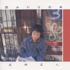 友部正人 / 読みかけの本 [CD]