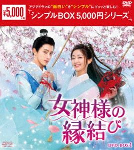 Other - 女神様の縁結び DVD-BOX1＜シンプルBOX 5，000円シリーズ＞ [DVD]