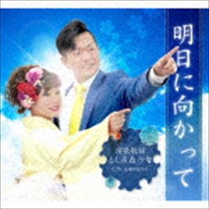 演歌歌謡とし彦＆沙智 / 明日に向かって c／w 未練がぽろり [CD]
