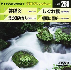 詳しい納期他、ご注文時はお支払・送料・返品のページをご確認ください発売日2010/6/9テイチクDVDカラオケ 音多Station ジャンル 趣味・教養その他 監督 出演 収録内容春陽炎／湯の町みれん／しぐれ橋／相馬に 雨が… 種別 DVD JAN 4988004773303 収録時間 18分30秒 カラー カラー 組枚数 1 製作国 日本 販売元 テイチクエンタテインメント登録日2010/05/12