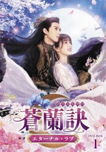 蒼蘭訣〜エターナル・ラブ〜 DVD-BOX1 [DVD]