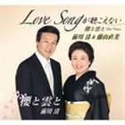 前川清＆藤山直美 / Love Songが聴こえない／櫻と雲と [CD]
