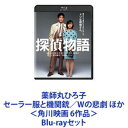 詳しい納期他、ご注文時はお支払・送料・返品のページをご確認ください発売日2019/2/8薬師丸ひろ子 セーラー服と機関銃／Wの悲劇 ほか＜角川映画 6作品＞ ジャンル 邦画サスペンス 監督 出演 薬師丸ひろ子高柳良一長谷川真砂美手塚真峰岸徹三浦浩一渡瀬恒彦風祭ゆき薬師丸ひろ子17歳から20歳まで！映画作品Blu-rayセット！■セット内容商品名：　ねらわれた学園 角川映画 THE BEST品番：　DAXA-91518JAN：　4988111113177発売日：　20190208製作年：　1981音声：　日本語リニアPCM（モノラル）商品解説：　本編、特典映像収録超能力で悪と対決する少女！学園サスペンス！（当時17歳）何もかもいつもの通りだ！でも、誰かがこの学園を狙っている・・・どうして・・・何故？■監督　大林宣彦　■脚本　葉村彰子商品名：　セーラー服と機関銃 角川映画 THE BEST品番：　DAXA-91517JAN：　4988111113160発売日：　20190208製作年：　1981音声：　日本語リニアPCM（モノラル）商品解説：　本編、特典映像収録少女が大人になっていく青春感動作！　（当時17歳）マシンガン片手に、天使の微笑。　女子高校生・星泉は組員4人の目高組組長を襲名するはめになってしまう。■監督: 相米　慎二　■原作小説　赤川次郎 商品名：　探偵物語 角川映画 THE BEST品番：　DAXA-91511JAN：　4988111113108発売日：　20190208製作年：　1983音声：　日本語リニアPCM（モノラル）商品解説：　本編、特典映像収録大ヒット娯楽作品！主演　松田優作・薬師丸ひろ子。　（当時19歳）空港での長い、長いキスシーンは当時話題に。「あなたって頭にくる人ね。」ある日オジサン探偵登場！■監督　根岸　吉太郎　■原作　赤川　次郎 商品名：　里見八犬伝 角川映画 THE BEST品番：　DAXA-91520JAN：　4988111113191発売日：　20190208製作年：　1983音声：　日本語リニアPCM（モノラル）商品解説：　本編、特典映像収録伝奇時代劇！星よ導きたまえ。　（当時19歳）不死身の妖怪・玉梓は、里見一族を虐殺。生きのびた静姫の前に八つの霊玉仁・義・礼・智・忠・信・孝・悌を持つ八剣士が集まる！■監督　深作欣二　■原作　鎌田敏夫（滝沢馬琴の「南総里見八犬伝」に新解釈を加えた小説） 商品名：　メイン・テーマ 角川映画 THE BEST品番：　DAXA-91523JAN：　4988111113221発売日：　20190208製作年：　1984音声：　日本語リニアPCM（ステレオ）商品解説：　本編、特典映像収録ライト感覚恋愛映画！自分を探す旅にでた彼と彼女の物語。愛って　よくわからないけど傷つく感じが素敵。みつけたいもの・・・それは本当の自分。　（当時20歳）■監督・脚本　森田　芳光　■原作　片岡　義男 商品名：　Wの悲劇 角川映画 THE BEST品番：　DAXA-91525JAN：　4988111113245発売日：　20190208製作年：　1984音声：　日本語リニアPCM（モノラル）商品解説：　本編、特典映像収録愛、欲望。そして悲劇の方程式。傑作ミステリー！女優を目指す少女の青春映画！劇団舞台を囲む現実世界でもまた、＜悲劇＞が進行していた。　（当時20歳）■監督・脚本　澤井　信一郎　■原作　夏樹静子関連商品角川映画 THE BEST一覧はコチラ大林宣彦監督作品眉村卓原作映像作品80年代日本映画相米慎二監督作品赤川次郎原作映像作品深作欣二監督作品片岡義男原作映像作品森田芳光監督作品夏樹静子原作映像作品当店厳選セット商品一覧はコチラ 種別 Blu-rayセット JAN 6202202250304 カラー カラー 組枚数 6 製作国 日本 販売元 KADOKAWA登録日2022/03/10