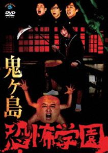 詳しい納期他、ご注文時はお支払・送料・返品のページをご確認ください発売日2012/1/25恐怖学園 ジャンル 趣味・教養お笑い 監督 出演 鬼ヶ島「キング オブ コント」で3年連続（08、09、10年）準決勝進出の実力派コント・トリオ!豊富なネタの中からベストオブベストをスタジオ収録。特典映像お世話になった方々へ感謝の気持ちを伝えよう／収録時のNGテイク／鬼ヶ島・キングオブコメディ高橋・ドランクドラゴン鈴木で副音声収録後のブースにて反省会を収録した映像／鬼ヶ島、キングオブコメディ、鈴木拓（ドランクドラゴン）、マシンガンズによるコメンタリー副音声 種別 DVD JAN 4534530050304 収録時間 100分 カラー カラー 組枚数 1 製作年 2011 製作国 日本 音声 DD 販売元 アニプレックス登録日2011/09/01