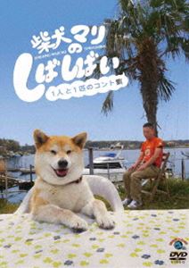 柴犬マリのしばしばい〜1人と1匹のコント集〜 [DVD]