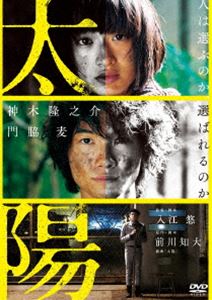 太陽 [DVD]