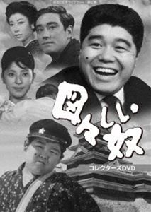 図々しい奴 コレクターズDVD【昭和の名作ライブラリー 第60集】 [DVD]