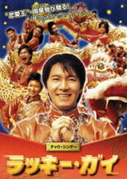 ラッキー・ガイ [DVD]