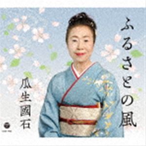 瓜生國石 / ふるさとの風 [CD]