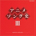 アニメソング史III HISTORY OF ANIME SONGS [CD]