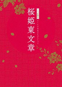 シネマ歌舞伎 桜姫東文章 [DVD] 1