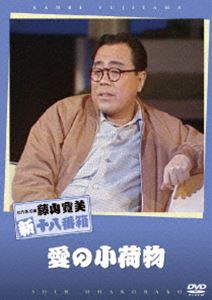 松竹新喜劇 藤山寛美 愛の小荷物 [DVD]