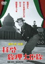 拝啓総理大臣様 [DVD]