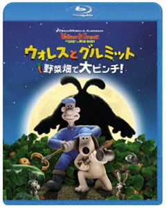 楽天ぐるぐる王国DS 楽天市場店ウォレスとグルミット 野菜畑で大ピンチ! [Blu-ray]