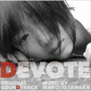 田中マコト（音楽） / 映画「DEVOTE」オリジナル・サウンドトラック [CD]