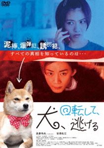 イヌカイテンシテニゲル詳しい納期他、ご注文時はお支払・送料・返品のページをご確認ください発売日2025/9/3関連キーワード：ナガツマレオ犬、回転して、逃げるイヌカイテンシテニゲル ジャンル 邦画コメディ 監督 西垣匡基 出演 長妻怜央宮澤佐江なだぎ武中村歌昇三戸杏琉小坂涼太郎ワタリ119カフェ店員の木梨栄木は、実は「泥棒」という裏の顔を持つ青年。彼が今回のターゲットに定めたのは、警官の眉村ゆずき。彼女の部屋に忍び込み、現金の入った封筒の中にみつけた「ずっとお前を見ているからな」という手紙にドキっとするも、難なく“仕事”を終えた木梨は、愛犬の天然くんが待つ自宅へ。可愛がり過ぎるほどの可愛がりに引き気味の天然くんなのだが、そんな気持ちなど知る由もなく幸せそうに天然くんを抱きしめる—。特典映像予告編関連商品2022年公開の日本映画 種別 DVD JAN 4907953251304 収録時間 82分 画面サイズ ビスタ カラー カラー 組枚数 1 製作年 2022 製作国 日本 音声 日本語DD（ステレオ） 販売元 ハピネット登録日2025/05/26