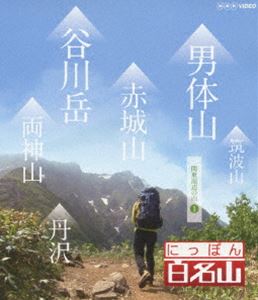 詳しい納期他、ご注文時はお支払・送料・返品のページをご確認ください発売日2013/11/22にっぽん百名山 関東周辺の山I ジャンル 趣味・教養カルチャー／旅行／景色 監督 出演 若者の間でも高まる登山ブーム。「にっぽん百名山」は、こうした時代感覚に合った“ヤマタビ”を体感する紀行番組。高山植物や、鳥やチョウなど山のいきもの、名水などの自然に加えて、スケール感あふれる空撮など名峰の魅力を完全網羅する。ロッククライミングの名所・一ノ倉沢がある双耳峰の谷川岳をはじめ、男体山・赤城山・筑波山・両神山・丹沢を収録。Blu-ray版。封入特典登山ガイドにも使えるオリジナルブックレット 種別 Blu-ray JAN 4988066198304 収録時間 174分 カラー カラー 組枚数 1 製作年 2012 製作国 日本 字幕 日本語 音声 リニアPCM（ステレオ） 販売元 NHKエンタープライズ登録日2013/09/02